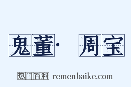 鬼董·周宝是什么意思的图片